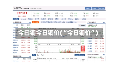 今曰铜今日铜价(“今日铜价”)-第3张图片
