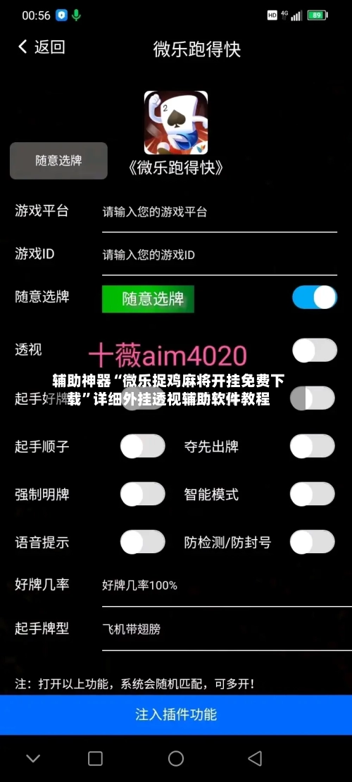 辅助神器“微乐捉鸡麻将开挂免费下载”详细外挂透视辅助软件教程
