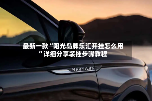 最新一款“阳光岛牌乐汇开挂怎么用”详细分享装挂步骤教程-第2张图片