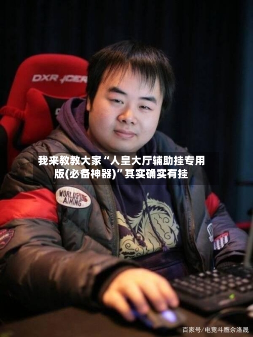 我来教教大家“人皇大厅辅助挂专用版(必备神器)”其实确实有挂-第2张图片