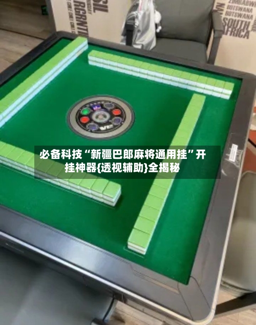 必备科技“新疆巴郎麻将通用挂”开挂神器{透视辅助}全揭秘-第2张图片