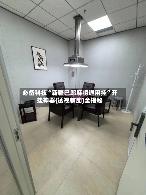 必备科技“新疆巴郎麻将通用挂”开挂神器{透视辅助}全揭秘-第3张图片