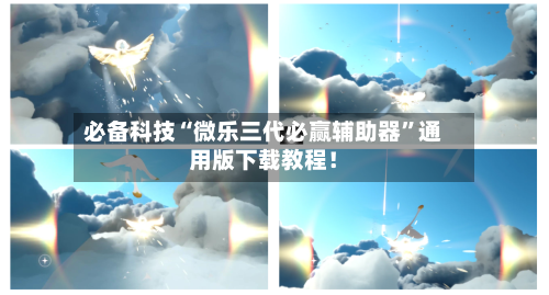 必备科技“微乐三代必赢辅助器”通用版下载教程！-第3张图片