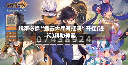 玩家必读“盘古大厅有挂吗	”开挂(透视)辅助神器-第2张图片