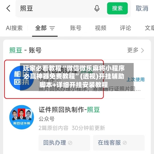 玩家必看教程“微信微乐麻将小程序必赢神器免费教程”(透视)开挂辅助脚本+详细开挂安装教程-第3张图片