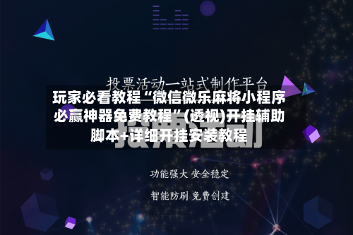 玩家必看教程“微信微乐麻将小程序必赢神器免费教程”(透视)开挂辅助脚本+详细开挂安装教程