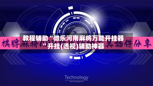 教程辅助“微乐河南麻将万能开挂器”开挂(透视)辅助神器-第3张图片
