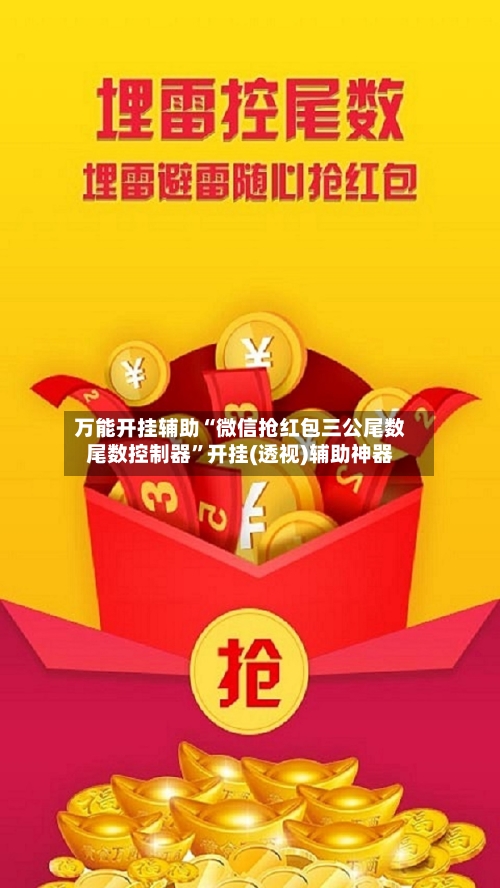 万能开挂辅助“微信抢红包三公尾数尾数控制器”开挂(透视)辅助神器-第2张图片