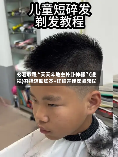 必看教程“天天斗地主外卦神器	”(透视)开挂辅助脚本+详细开挂安装教程-第2张图片