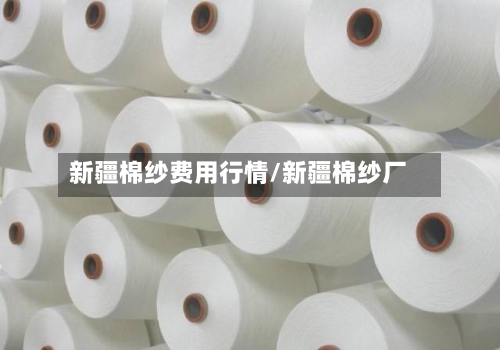 新疆棉纱费用行情/新疆棉纱厂