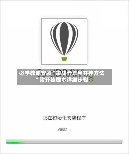 必学教你安装“决战卡五星开挂方法	”附开挂脚本详细步骤-第2张图片