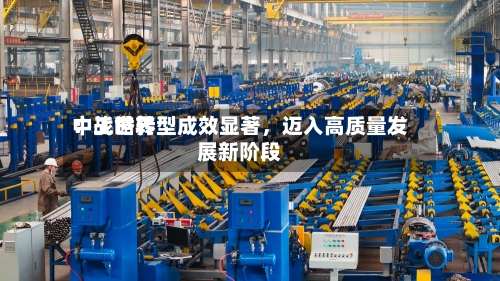 中工世界：战略转型成效显著，迈入高质量发展新阶段-第3张图片