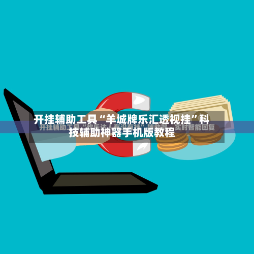 开挂辅助工具“羊城牌乐汇透视挂	”科技辅助神器手机版教程-第3张图片