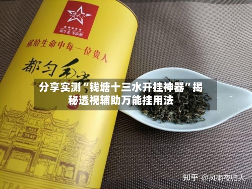 分享实测“钱塘十三水开挂神器	”揭秘透视辅助万能挂用法-第2张图片