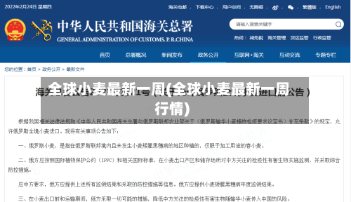 全球小麦最新一周(全球小麦最新一周行情)-第1张图片