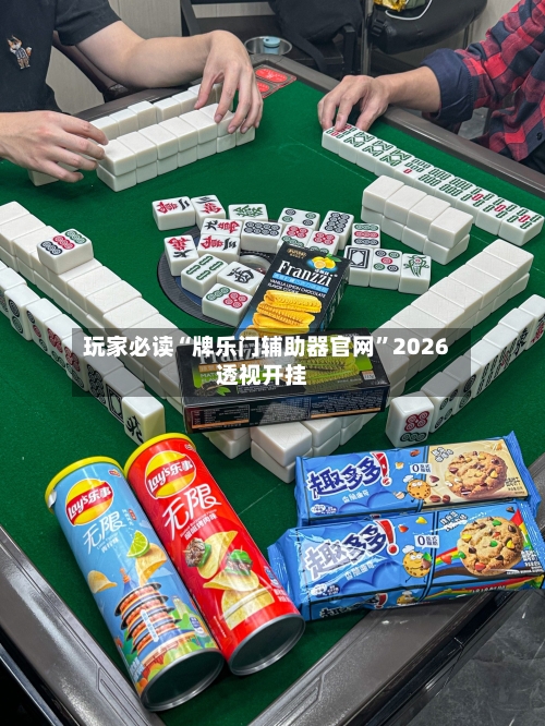 玩家必读“牌乐门辅助器官网”2026透视开挂-第2张图片