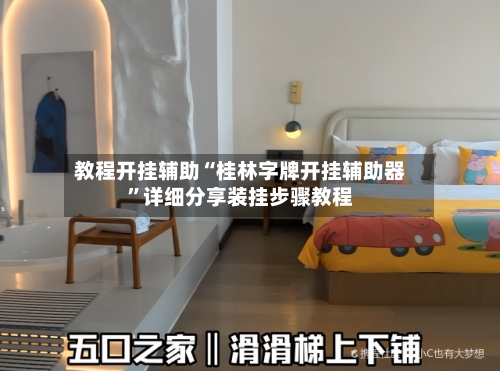 教程开挂辅助“桂林字牌开挂辅助器”详细分享装挂步骤教程-第2张图片