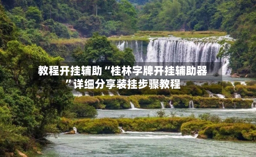 教程开挂辅助“桂林字牌开挂辅助器”详细分享装挂步骤教程-第3张图片