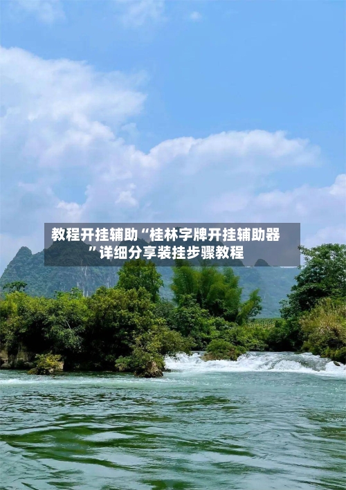教程开挂辅助“桂林字牌开挂辅助器”详细分享装挂步骤教程-第1张图片