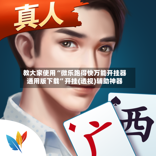 教大家使用“微乐跑得快万能开挂器通用版下载”开挂(透视)辅助神器-第3张图片