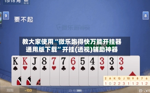 教大家使用“微乐跑得快万能开挂器通用版下载	”开挂(透视)辅助神器-第2张图片