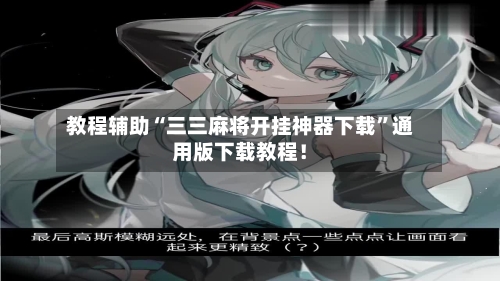 教程辅助“三三麻将开挂神器下载”通用版下载教程！