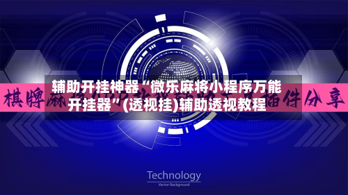 辅助开挂神器“微乐麻将小程序万能开挂器”(透视挂)辅助透视教程