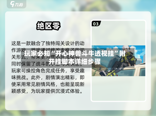 玩家必知“开心神兽斗牛透视挂”附开挂脚本详细步骤