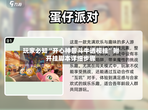 玩家必知“开心神兽斗牛透视挂	”附开挂脚本详细步骤-第2张图片