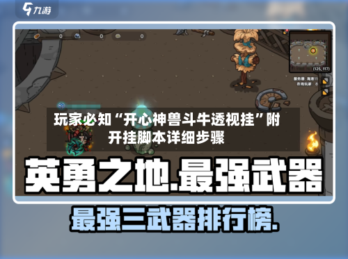 玩家必知“开心神兽斗牛透视挂”附开挂脚本详细步骤-第3张图片