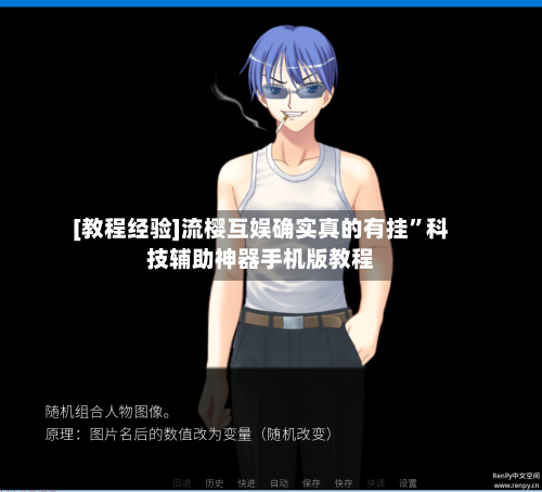 [教程经验]流樱互娱确实真的有挂	”科技辅助神器手机版教程-第3张图片