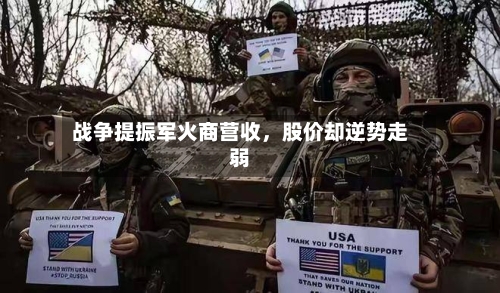 战争提振军火商营收，股价却逆势走弱-第2张图片