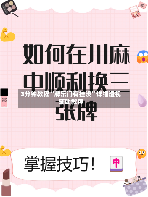 3分钟教程“牌乐门有挂没”详细透视辅助教程