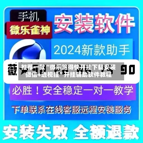 推荐一款“微乐跑得快开挂下载安装微信+透视挂”开挂辅助软件教程-第2张图片
