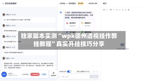 独家脚本实测“wpk德州透视挂作弊挂教程”真实开挂技巧分享-第2张图片