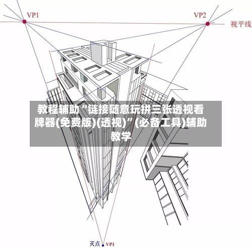 教程辅助“链接随意玩拼三张透视看牌器(免费版)(透视)”(必备工具)辅助教学-第2张图片