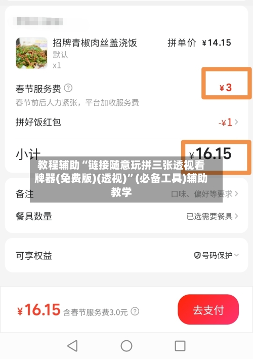 教程辅助“链接随意玩拼三张透视看牌器(免费版)(透视)”(必备工具)辅助教学-第3张图片