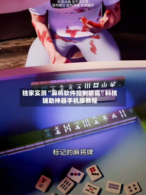 独家实测“麻将软件控制输赢”科技辅助神器手机版教程