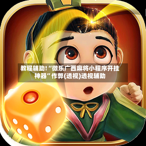 教程辅助!“微乐广西麻将小程序开挂神器”作弊(透视)透视辅助-第2张图片