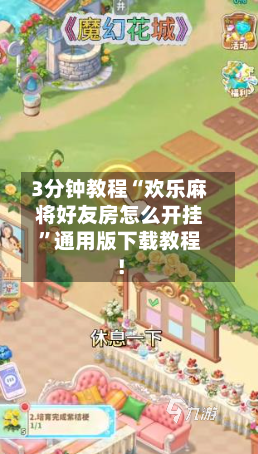 3分钟教程“欢乐麻将好友房怎么开挂”通用版下载教程！