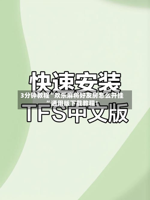3分钟教程“欢乐麻将好友房怎么开挂”通用版下载教程！-第3张图片