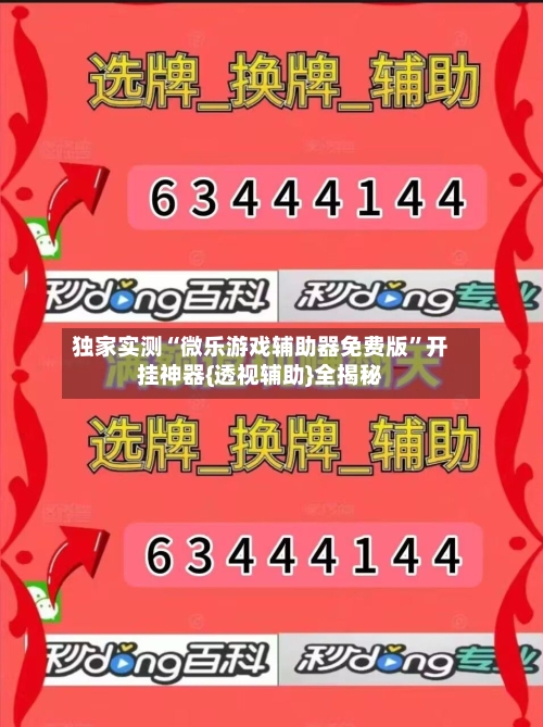 独家实测“微乐游戏辅助器免费版”开挂神器{透视辅助}全揭秘-第3张图片