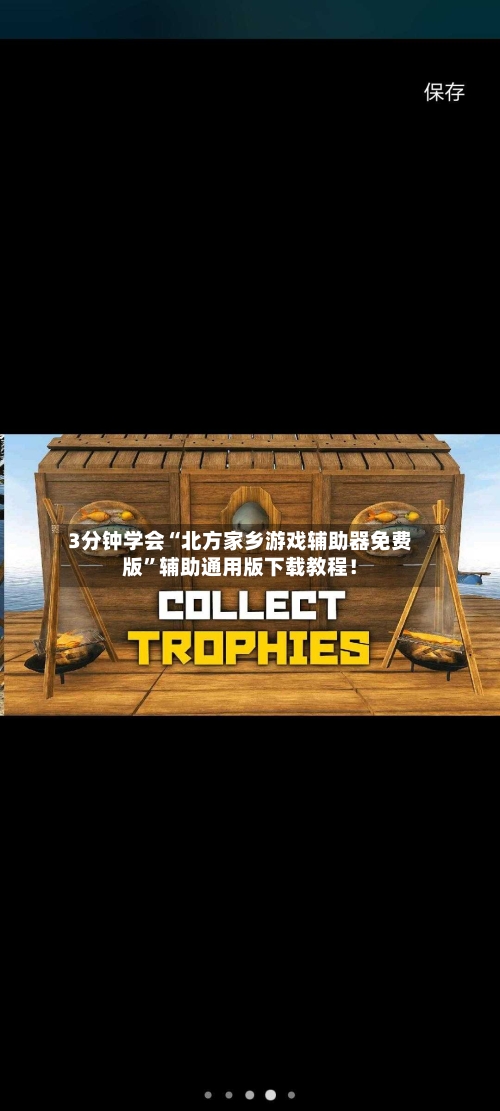 3分钟学会“北方家乡游戏辅助器免费版”辅助通用版下载教程！-第2张图片