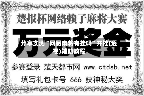 分享实测“网易麻将有挂吗”开挂(透视)辅助教程-第2张图片