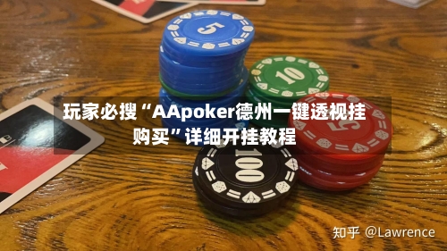 玩家必搜“AApoker德州一键透视挂购买”详细开挂教程
