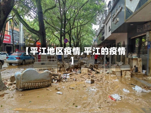 【平江地区疫情,平江的疫情】-第3张图片