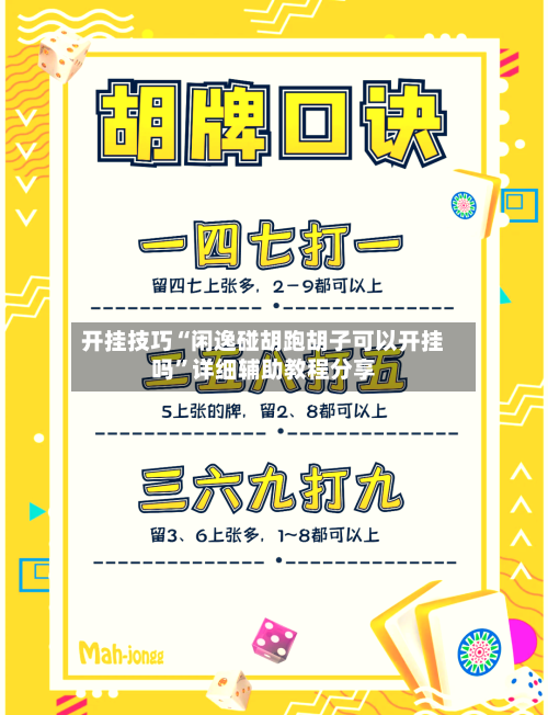 开挂技巧“闲逸碰胡跑胡子可以开挂吗	”详细辅助教程分享-第2张图片