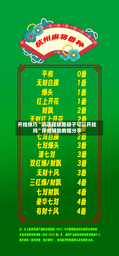 开挂技巧“闲逸碰胡跑胡子可以开挂吗”详细辅助教程分享-第3张图片