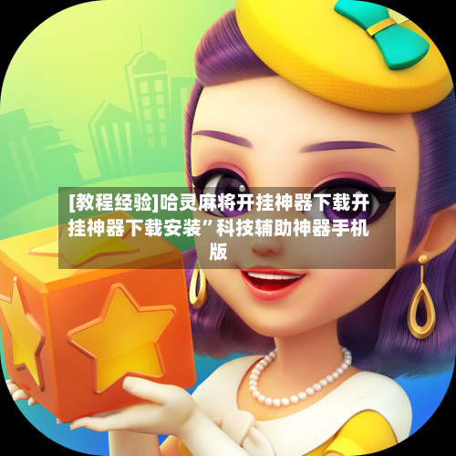 [教程经验]哈灵麻将开挂神器下载开挂神器下载安装	”科技辅助神器手机版-第3张图片