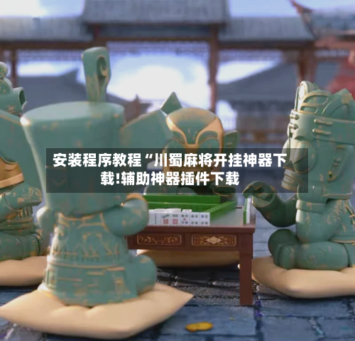 安装程序教程“川蜀麻将开挂神器下载!辅助神器插件下载-第2张图片